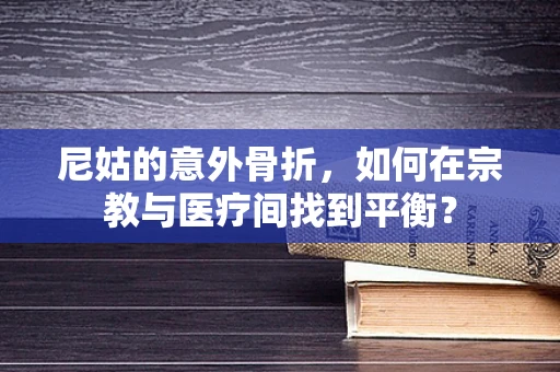 尼姑的意外骨折，如何在宗教与医疗间找到平衡？