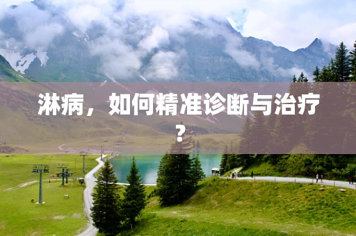 淋病，如何精准诊断与治疗？
