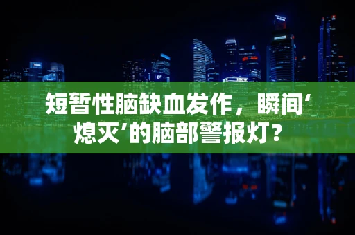 短暂性脑缺血发作，瞬间‘熄灭’的脑部警报灯？