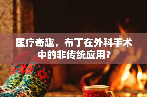 医疗奇趣，布丁在外科手术中的非传统应用？