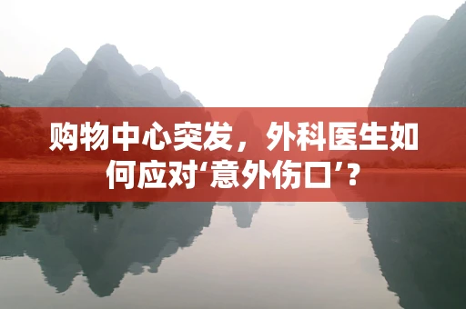 购物中心突发，外科医生如何应对‘意外伤口’？