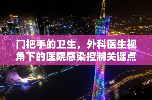 门把手的卫生，外科医生视角下的医院感染控制关键点