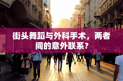 街头舞蹈与外科手术，两者间的意外联系？