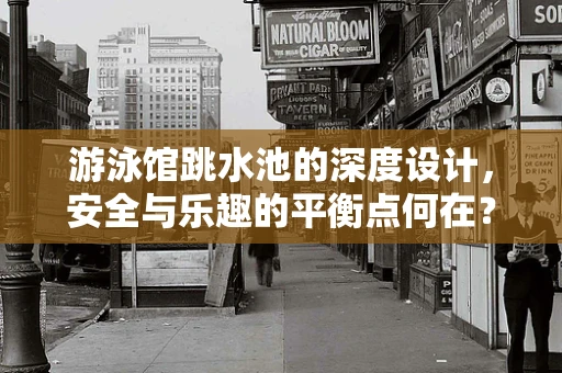 游泳馆跳水池的深度设计，安全与乐趣的平衡点何在？