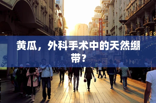 黄瓜，外科手术中的天然绷带？
