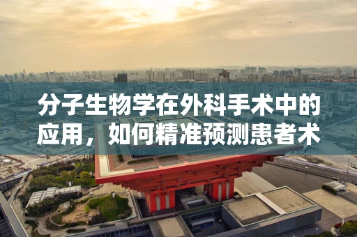 分子生物学在外科手术中的应用，如何精准预测患者术后恢复？