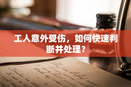 工人意外受伤，如何快速判断并处理？