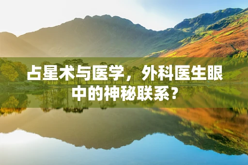 占星术与医学，外科医生眼中的神秘联系？