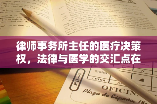 律师事务所主任的医疗决策权，法律与医学的交汇点在哪里？