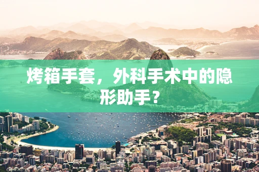 烤箱手套，外科手术中的隐形助手？
