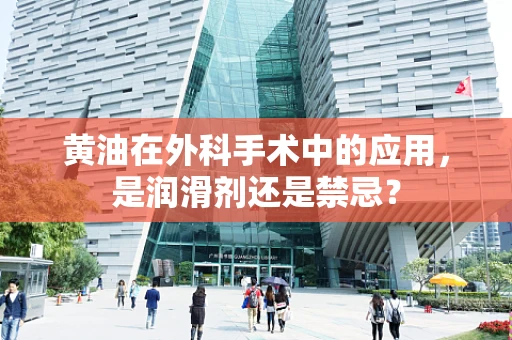 黄油在外科手术中的应用，是润滑剂还是禁忌？