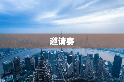 邀请赛