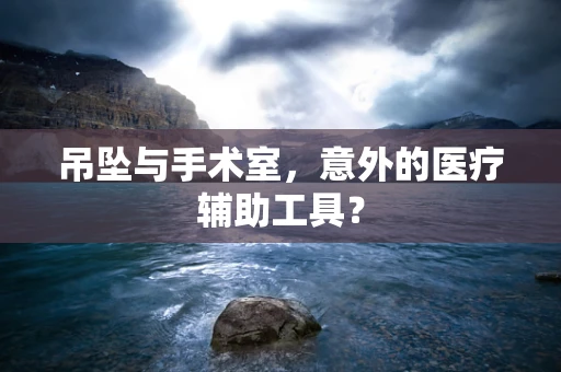 吊坠与手术室，意外的医疗辅助工具？