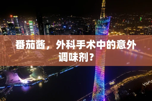 番茄酱，外科手术中的意外调味剂？