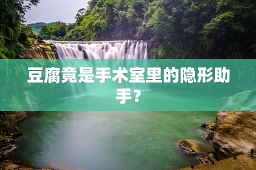 豆腐竟是手术室里的隐形助手？