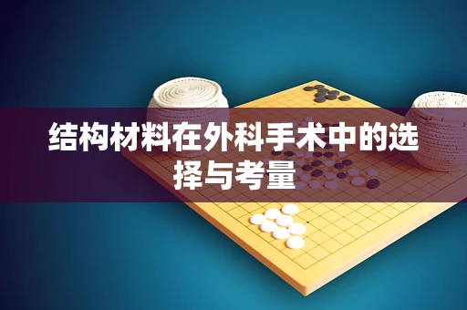结构材料在外科手术中的选择与考量