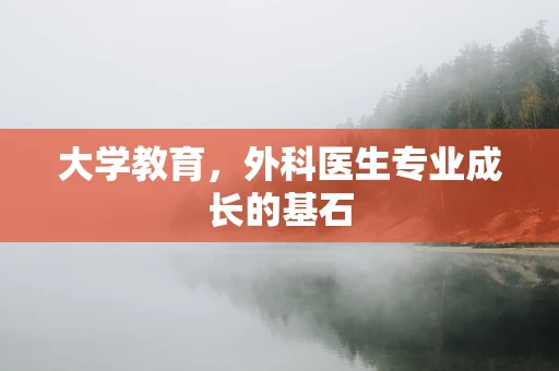 大学教育，外科医生专业成长的基石