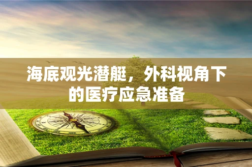 海底观光潜艇，外科视角下的医疗应急准备