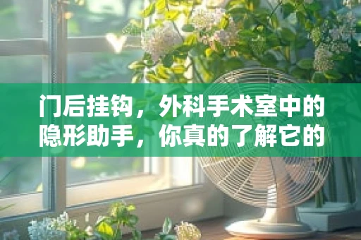 门后挂钩，外科手术室中的隐形助手，你真的了解它的作用吗？