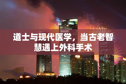 道士与现代医学，当古老智慧遇上外科手术