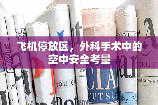 飞机停放区，外科手术中的空中安全考量