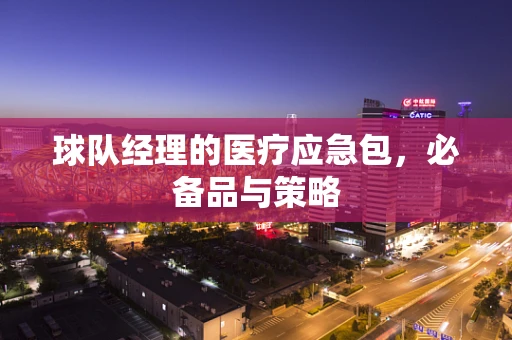 球队经理的医疗应急包，必备品与策略