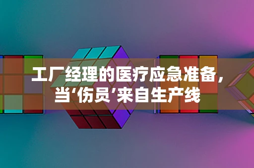 工厂经理的医疗应急准备，当‘伤员’来自生产线