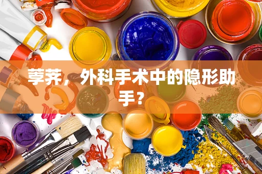 荸荠，外科手术中的隐形助手？
