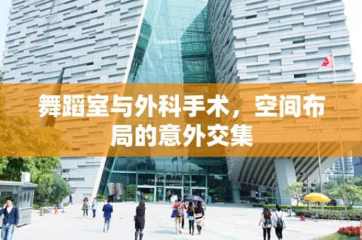 舞蹈室与外科手术，空间布局的意外交集