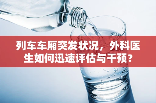 列车车厢突发状况，外科医生如何迅速评估与干预？