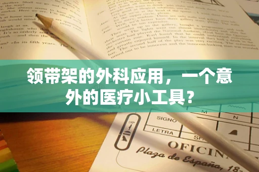 领带架的外科应用，一个意外的医疗小工具？