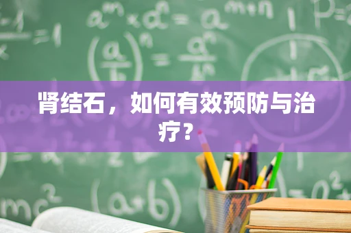 肾结石，如何有效预防与治疗？