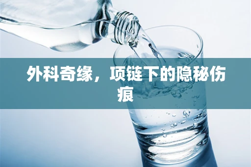 外科奇缘，项链下的隐秘伤痕