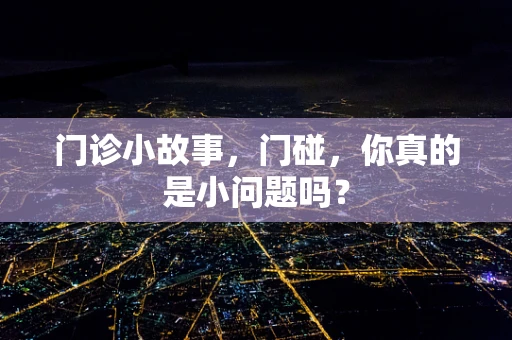 门诊小故事，门碰，你真的是小问题吗？