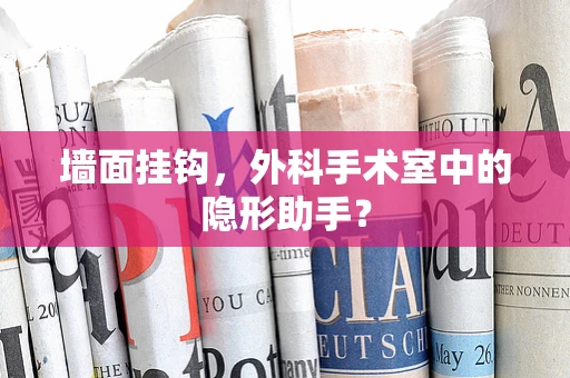 墙面挂钩，外科手术室中的隐形助手？
