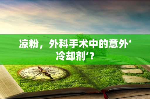 凉粉，外科手术中的意外‘冷却剂’？