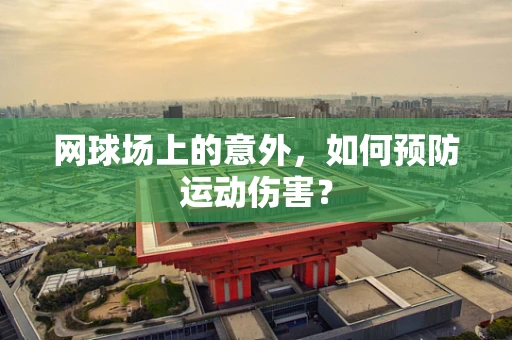 网球场上的意外，如何预防运动伤害？