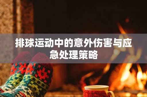 排球运动中的意外伤害与应急处理策略