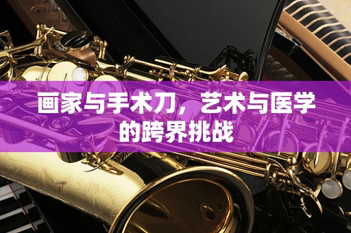 画家与手术刀，艺术与医学的跨界挑战
