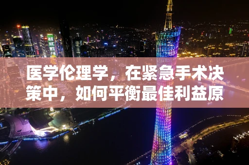 医学伦理学，在紧急手术决策中，如何平衡最佳利益原则与患者自主权？