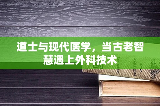 道士与现代医学，当古老智慧遇上外科技术