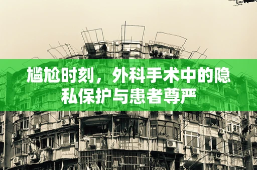 尴尬时刻，外科手术中的隐私保护与患者尊严