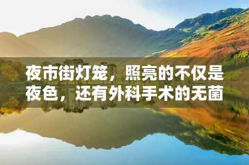夜市街灯笼，照亮的不仅是夜色，还有外科手术的无菌环境？