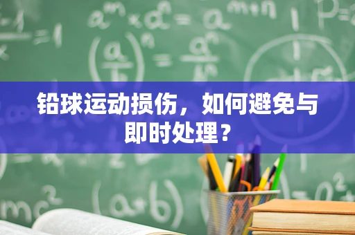 铅球运动损伤，如何避免与即时处理？