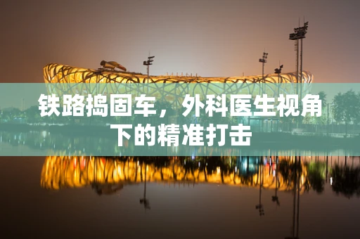 铁路捣固车，外科医生视角下的精准打击