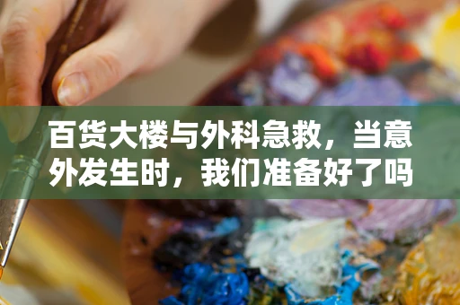 百货大楼与外科急救，当意外发生时，我们准备好了吗？