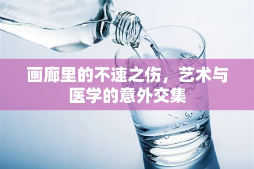 画廊里的不速之伤，艺术与医学的意外交集