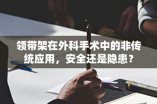 领带架在外科手术中的非传统应用，安全还是隐患？