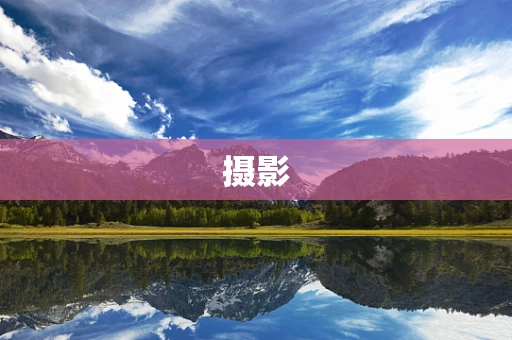 摄影