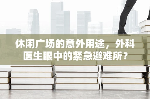 休闲广场的意外用途，外科医生眼中的紧急避难所？